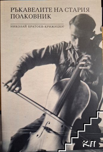 Ръкавелите на стария полковник