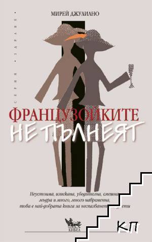 Французойките не пълнеят