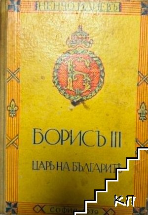 Борис III. Цар на българите