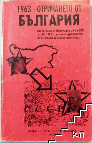 1963 - отричането от България