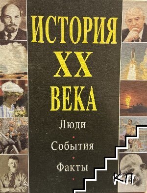 История XX века