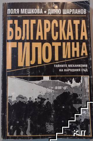 Българската гилотина
