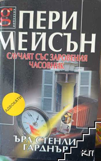 Пери Мейсън: Случаят със заровения часовник