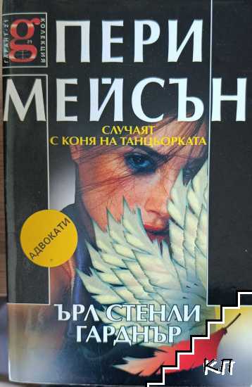 Пери Мейсън: Случаят с коня на танцьорката
