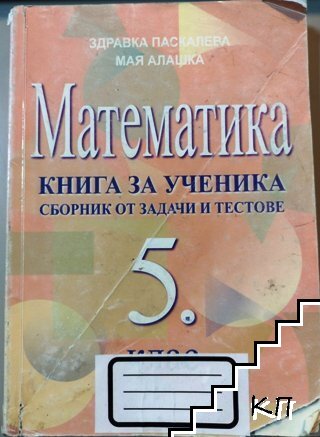 Математика. Сборник от задачи и тестове за 5. клас