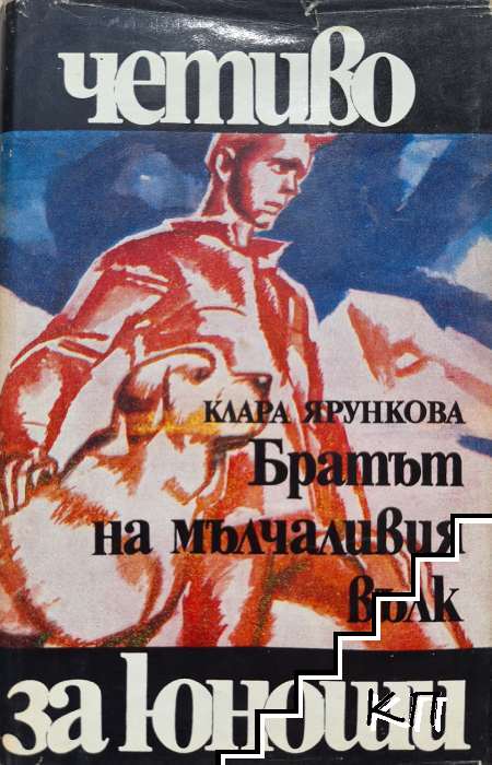 Братът на мълчаливия вълк