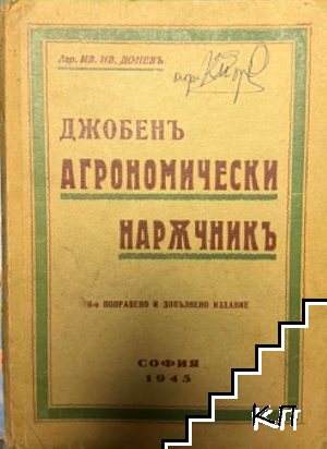 Джобен агрономически наръчник