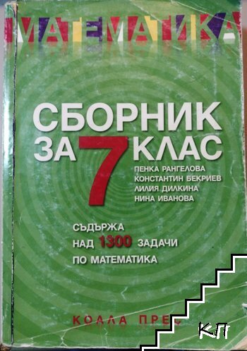 Сборник по математика за 7. клас