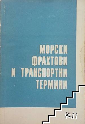 Морски фрахтови и транспортни термини