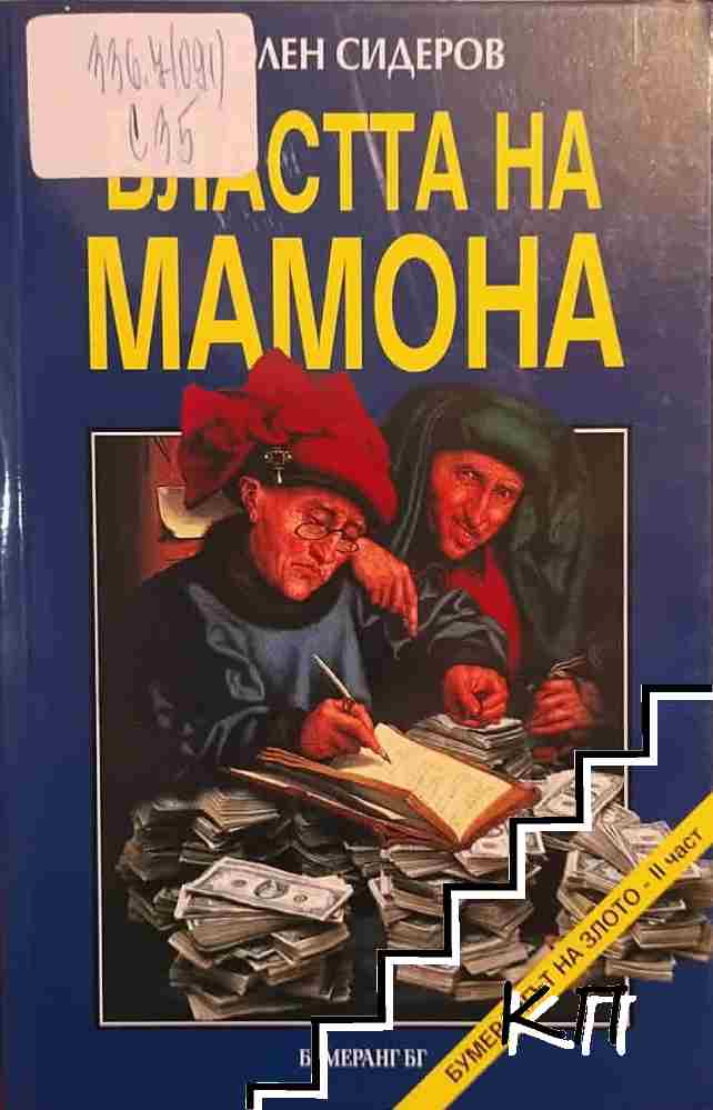 Властта на Мамона