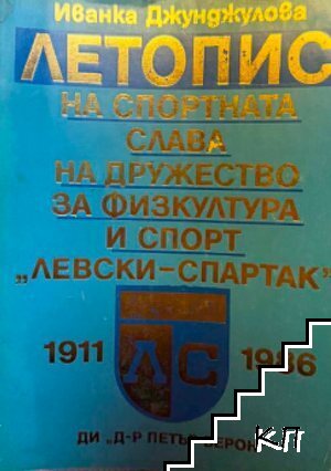 Летопис на спортната слава на дружество за физкултура и спорт "Левски-Спартак" 1911-1986