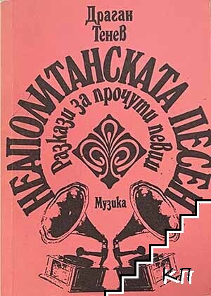 Неаполитанската песен