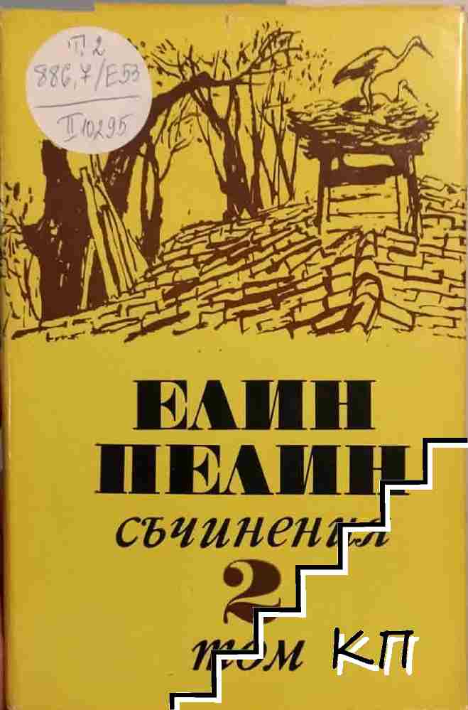 Съчинения в шест тома. Том 2: Повести, разкази, очерци 1906-1948