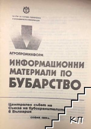Информационни материали по бубарство
