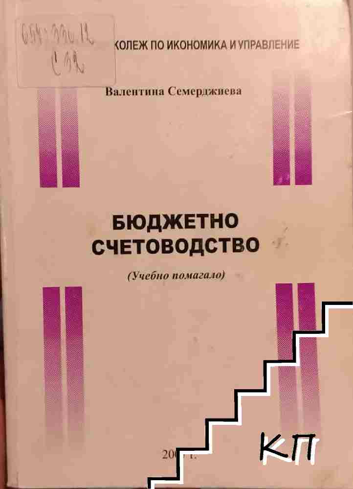 Бюджетно счетоводство