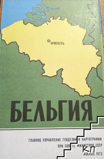 Бельгия. Справочная карта