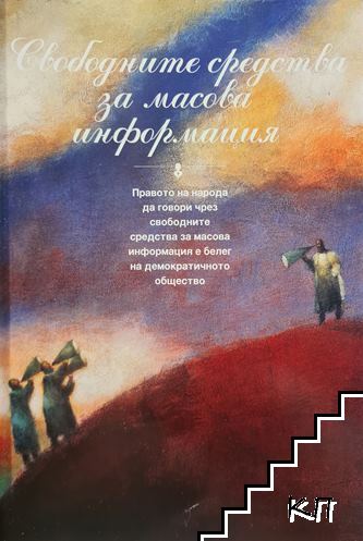Свободните средства за масова информация