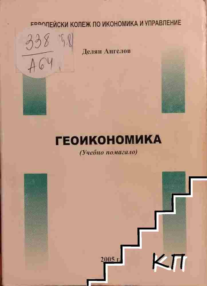 Геоикономика