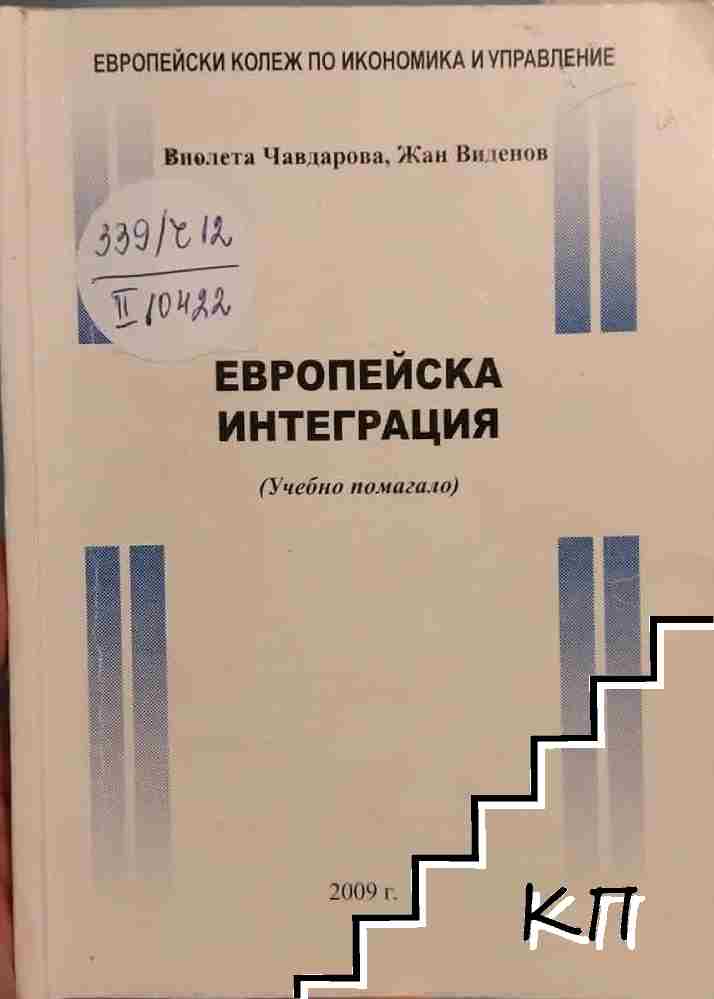 Европейска интеграция
