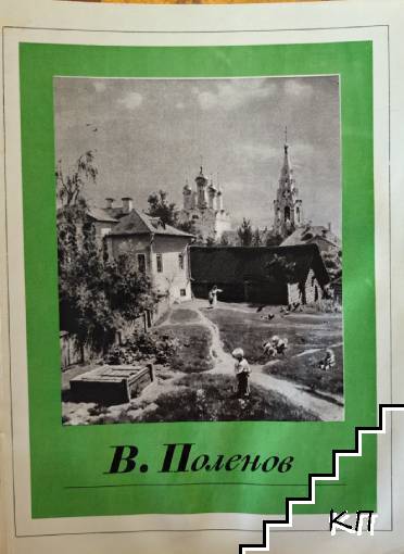 В. Поленов