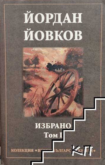 Избрано. Том 1