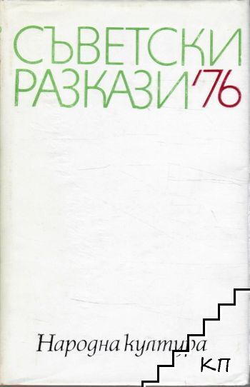 Съветски разкази '76