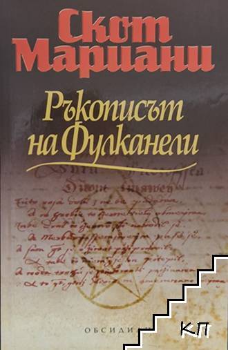 Ръкописът на Фулканели