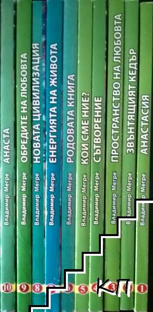 Звънтящите кедри на Русия. Книга 1-10