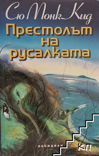 Престолът на русалката