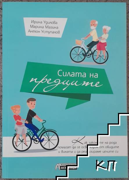 Силата на предците