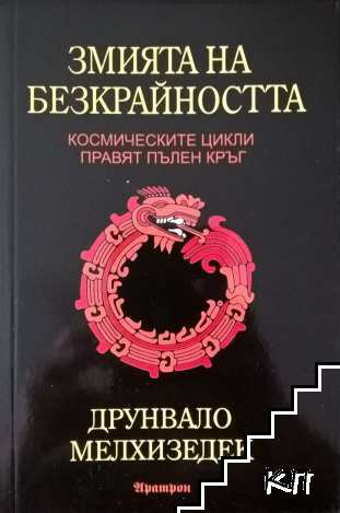 Змията на безкрайността