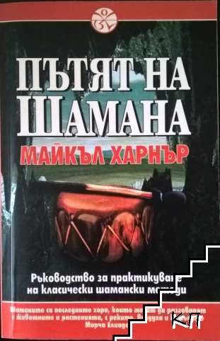 Пътят на Шамана