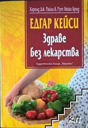Едгар Кейси: Здраве без лекарства