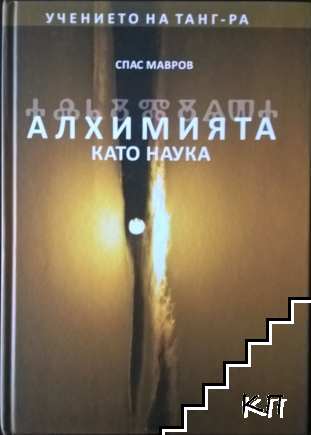 Алхимията като наука: Учението на Танг Ра