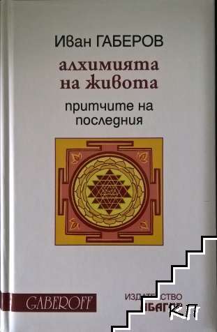 Алхимията на живота