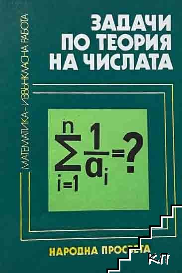 Задачи по теория на числата