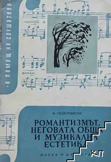 Романтизмът, неговата обща и музикална естетика