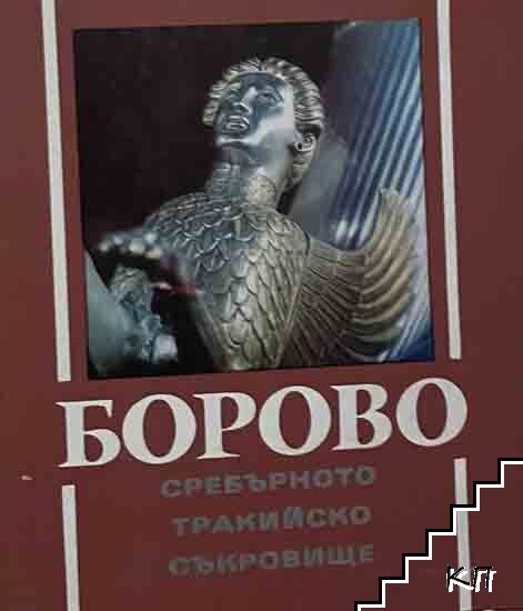 Борово - сребърното тракийско съкровище Борово - сребърното тракийско съкровище