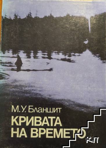 Кривата на времето