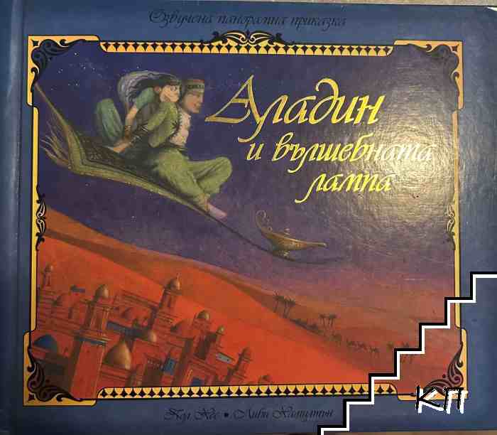 Аладин и вълшебната лампа