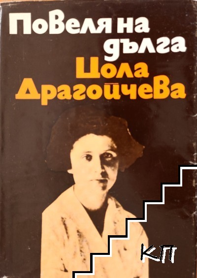 Повеля на дълга