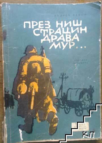 През Ниш, Страцин, Драва, Мур...