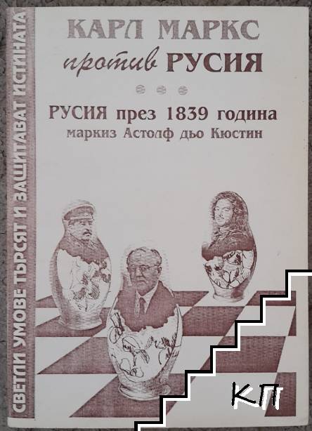  Карл Маркс против Русия; Русия през 1839 година