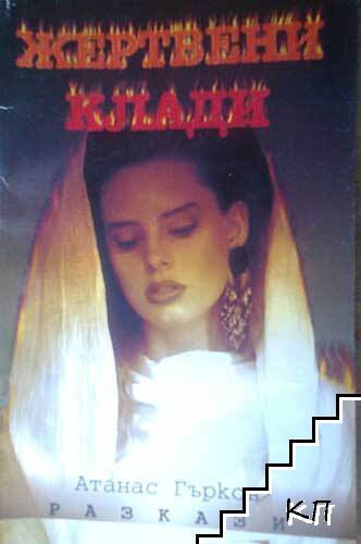 Жертвени клади