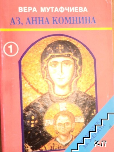 Аз, Анна Комнина