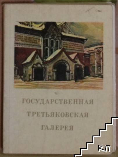 Государственная Третьяковская галерея