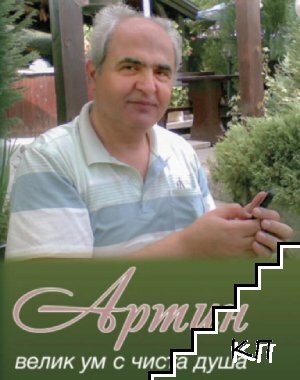 Артин велик ум с чиста душа