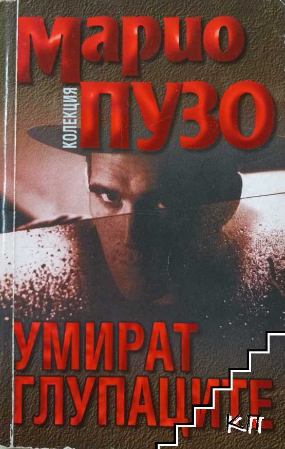 Марио Пузо