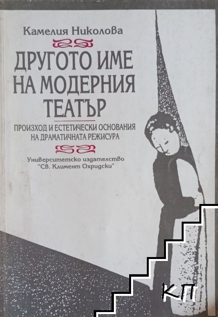 Другото име на модерния театър