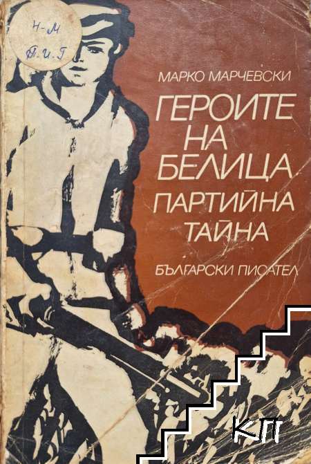 Героите на Белица; Партийна тайна